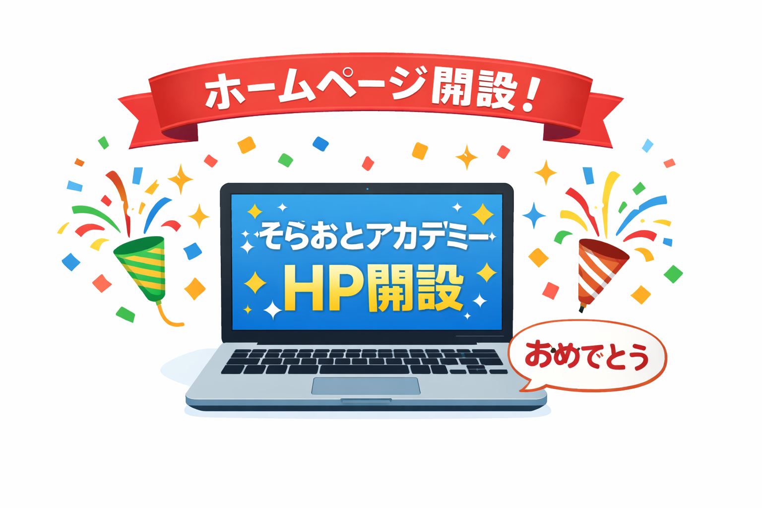 ホームページを開設しました！